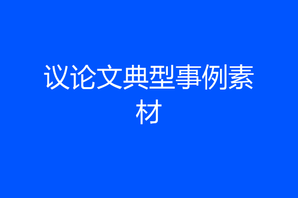 议论文典型事例素材