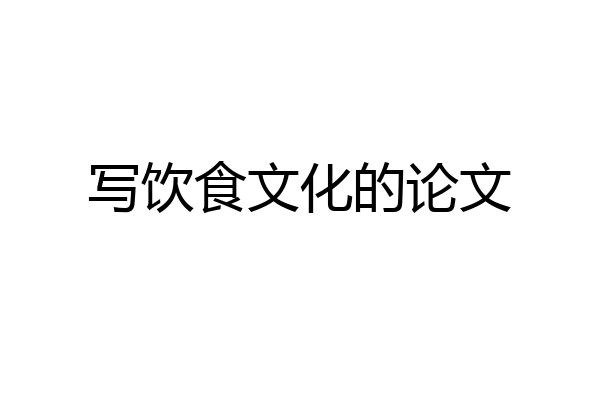 写饮食文化的论文
