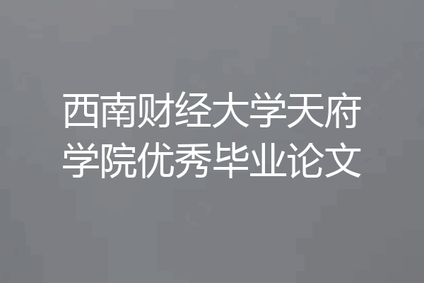 西南财经大学天府学院优秀毕业论文