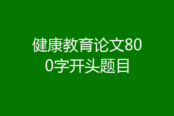 健康教育论文800字开头题目