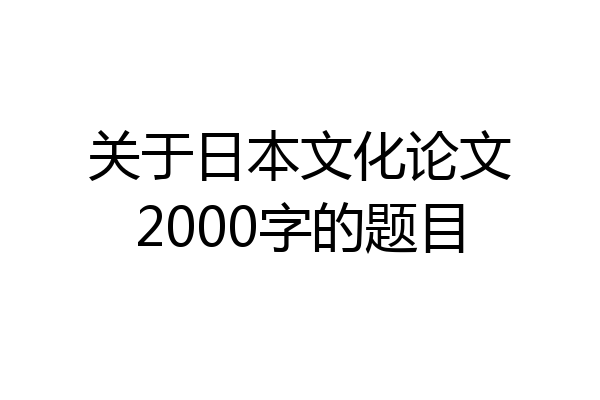 关于日本文化论文2000字的题目