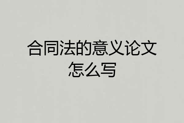 合同法的意义论文怎么写