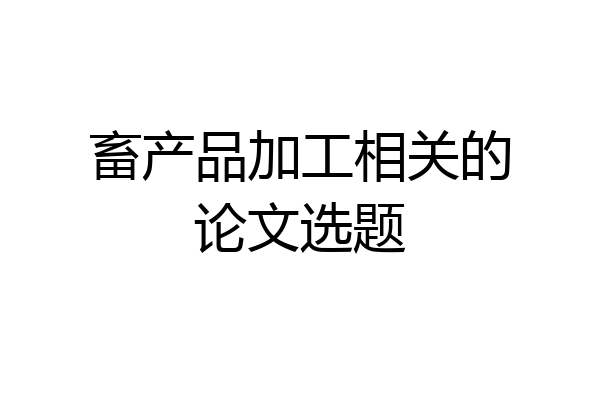 畜产品加工相关的论文选题