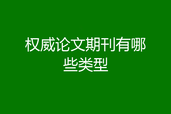 权威论文期刊有哪些类型