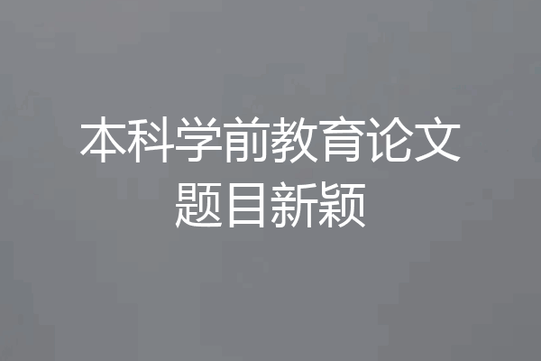 本科学前教育论文题目新颖