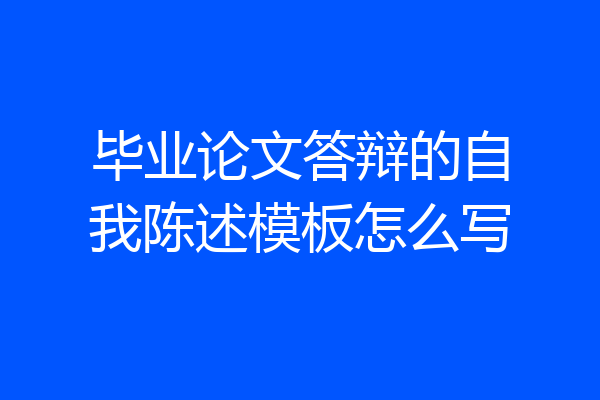 毕业论文答辩的自我陈述模板怎么写
