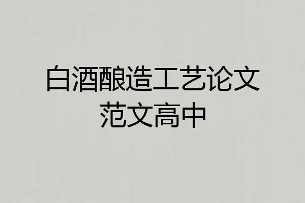 白酒酿造工艺论文范文高中