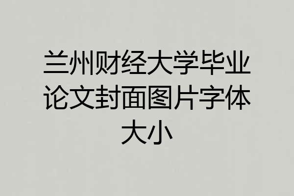 兰州财经大学毕业论文封面图片字体大小