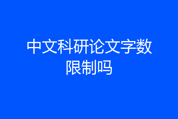 中文科研论文字数限制吗
