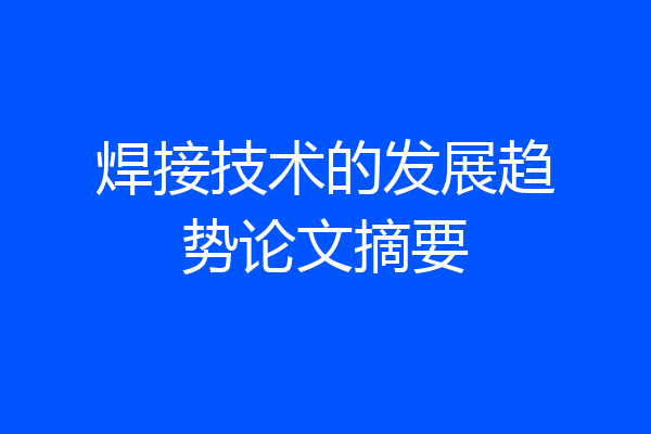 焊接技术的发展趋势论文摘要