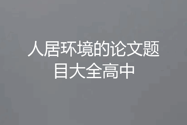 人居环境的论文题目大全高中