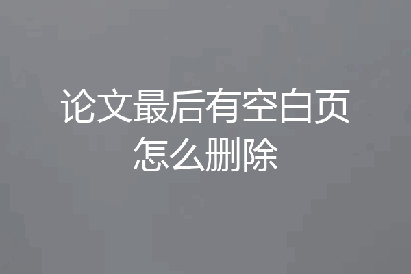 论文最后有空白页怎么删除