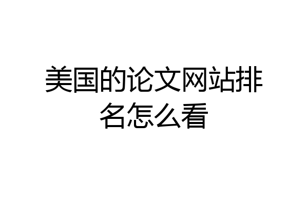 美国的论文网站排名怎么看