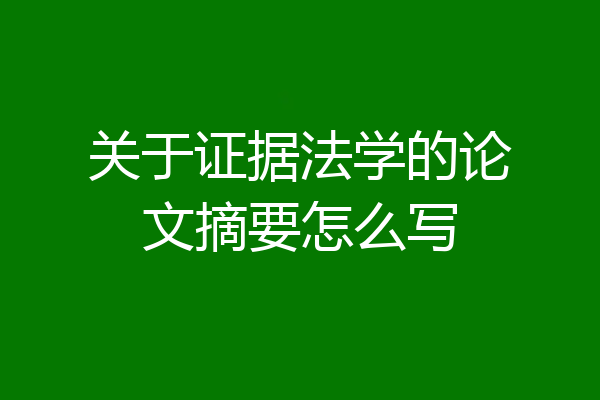 关于证据法学的论文摘要怎么写