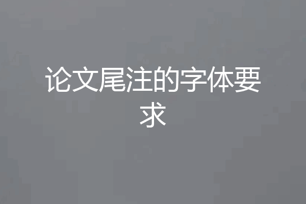 论文尾注的字体要求