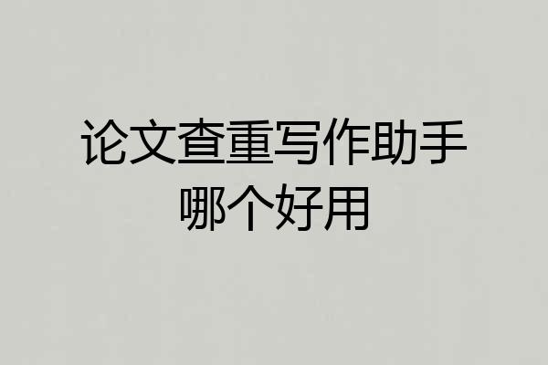 论文查重写作助手哪个好用