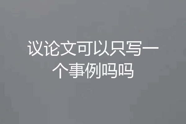 议论文可以只写一个事例吗吗