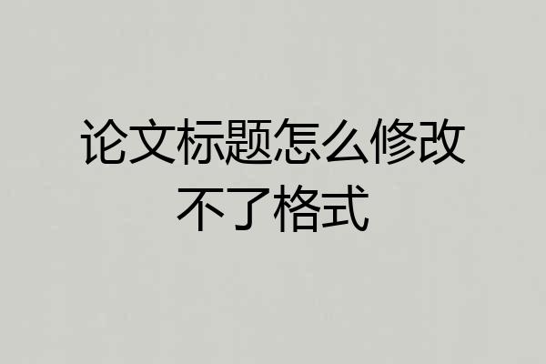 论文标题怎么修改不了格式