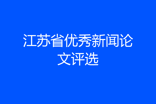 江苏省优秀新闻论文评选
