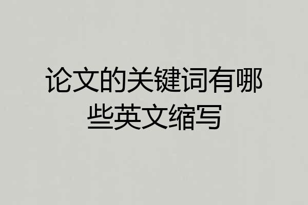 论文的关键词有哪些英文缩写