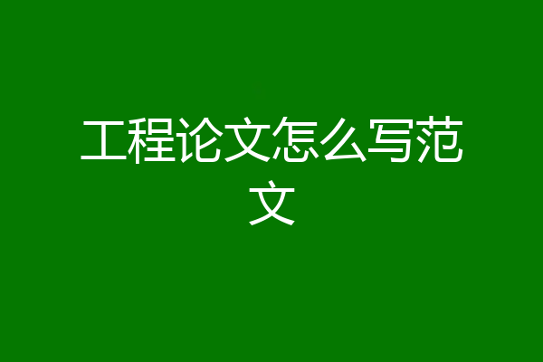 工程论文怎么写范文
