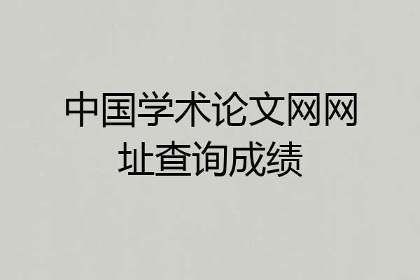 中国学术论文网网址查询成绩