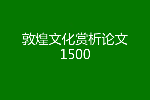 敦煌文化赏析论文1500