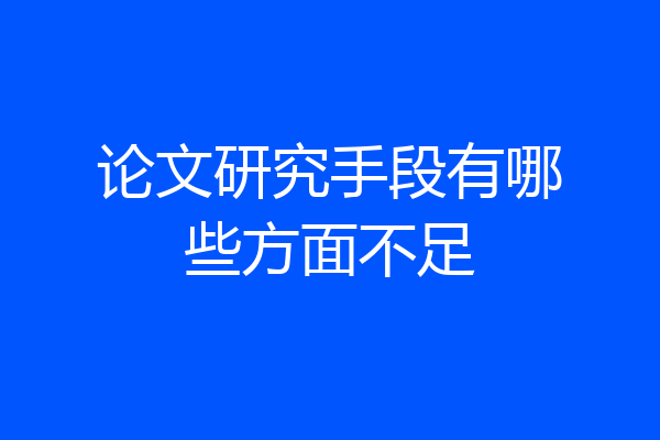 论文研究手段有哪些方面不足