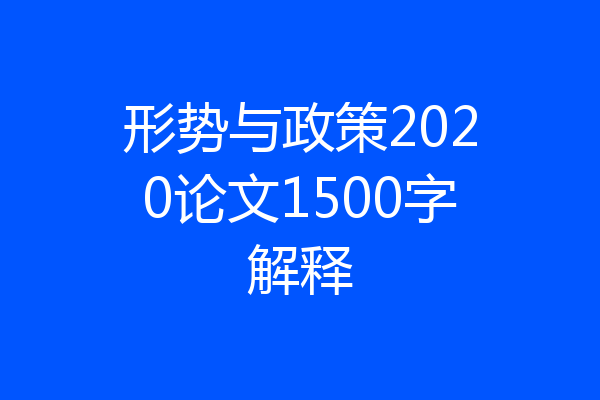 形势与政策2020论文1500字解释