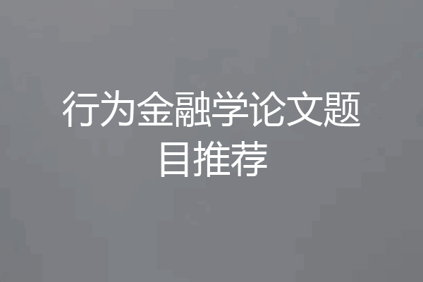 行为金融学论文题目推荐