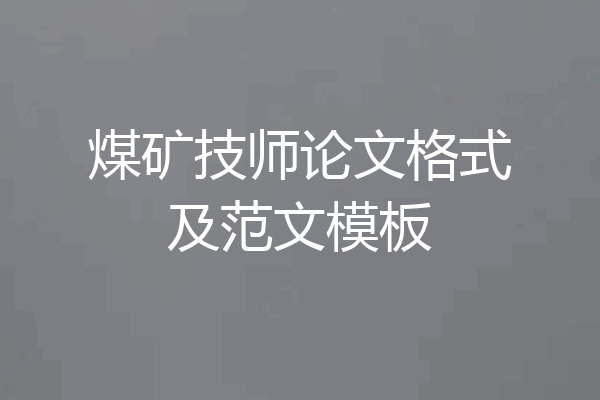 煤矿技师论文格式及范文模板