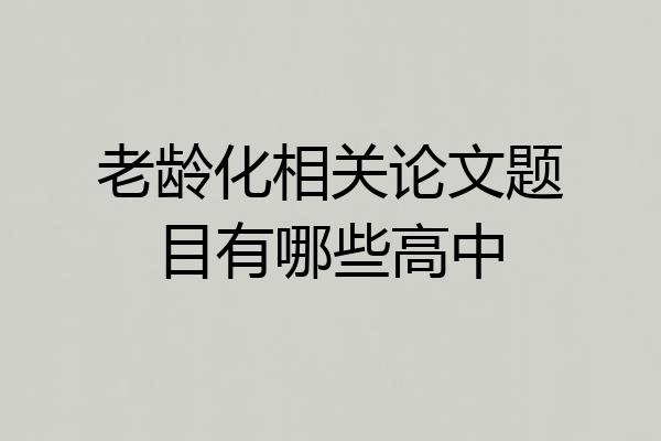 老龄化相关论文题目有哪些高中