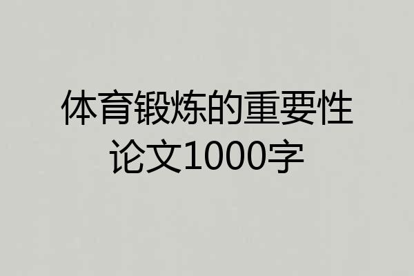 体育锻炼的重要性论文1000字