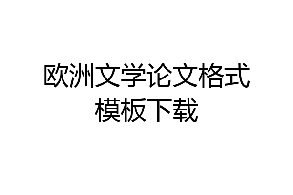 欧洲文学论文格式模板下载