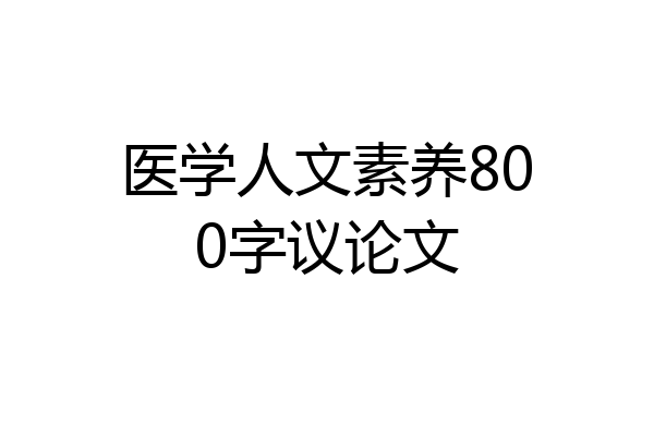 医学人文素养800字议论文