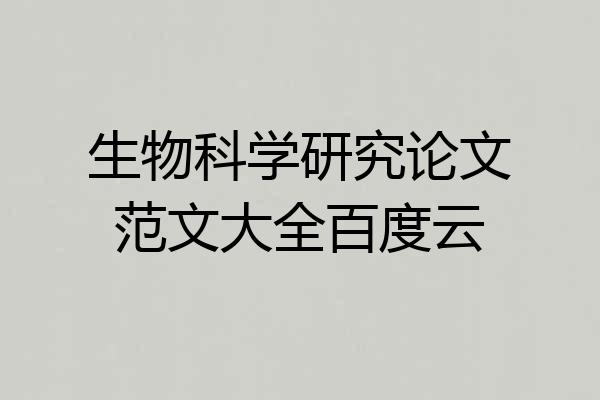 生物科学研究论文范文大全百度云