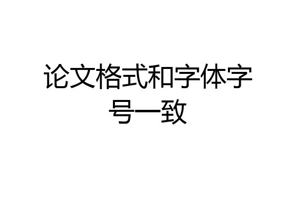 论文格式和字体字号一致