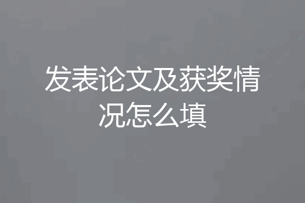 发表论文及获奖情况怎么填