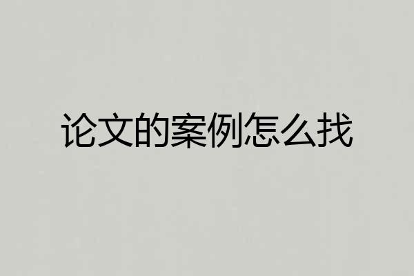 论文的案例怎么找