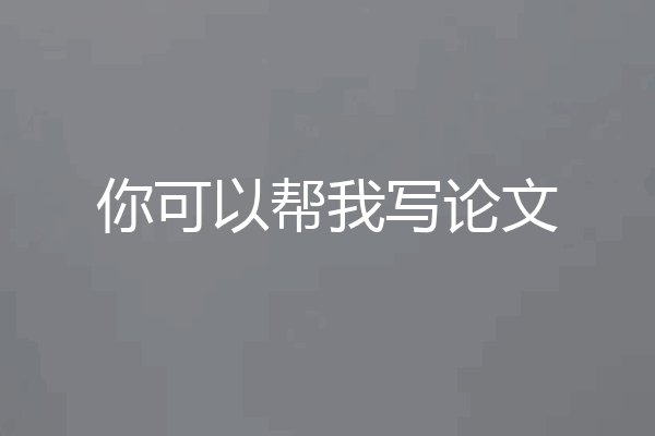 你可以帮我写论文