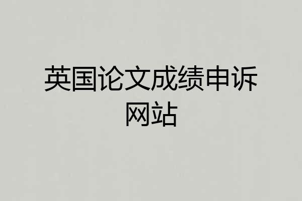英国论文成绩申诉网站