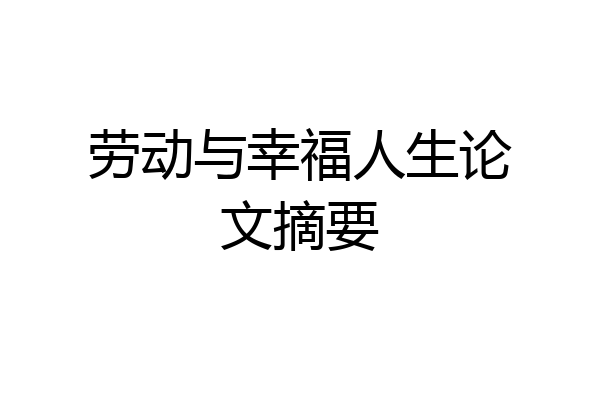 劳动与幸福人生论文摘要