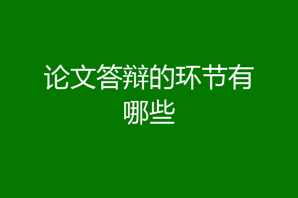 论文答辩的环节有哪些