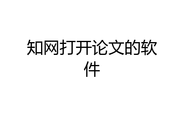 知网打开论文的软件