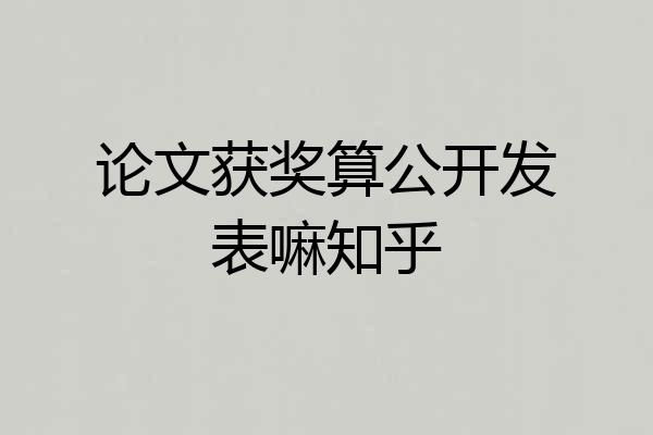 论文获奖算公开发表嘛知乎