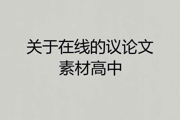 关于在线的议论文素材高中