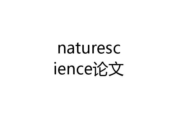 naturescience论文
