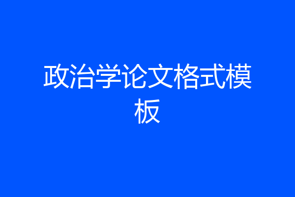 政治学论文格式模板