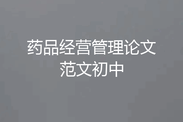 药品经营管理论文范文初中