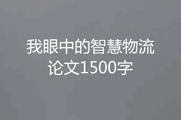 我眼中的智慧物流论文1500字